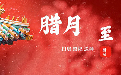 腊月，你好